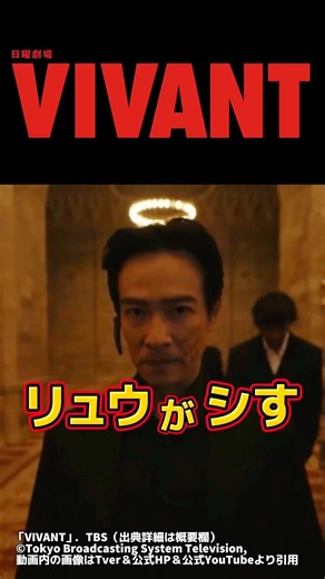 【VIVANT 劉銘軒は野崎の為にシす 切り抜き 】。第3回18話前半最終回ネタバレ感想＆伏線・ドラマ考察。キャスト:堺雅人、阿部寛、二階堂ふみ、松坂桃李、二宮和也、他。【VIVANTシーズン2】