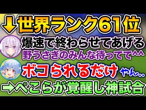 【猫又塾VS兎田塾】世界ランク61位のおかゆ塾長に立ち向かうぺこら塾長【ホロライブ切り抜き/猫又おかゆ/桃鈴ねね/大空スバル/輪堂千速/兎田ぺこら】