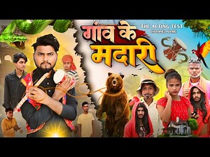 610K views · 10K reactions | गाव के मदारी | | The Acting Test | New Comedy Video | Suraj Akela #new #comedyvideos #viralvideo #acting #comedey #viralclip #Facebook #comedy #trending #bhojpuri #Comedy #funnyvideo #newcomedy2025 | The Acting Test | Facebook