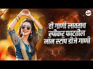 नॉनस्टॉप कडक वाजणारी डीजे गाणी 2026 | Marathi DJ song | DJ Remix | New Marathi Hindi DJ Songs