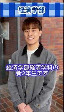 春から立教大学入学の皆さん必見👀✨【学部紹介〜経済学部編〜】