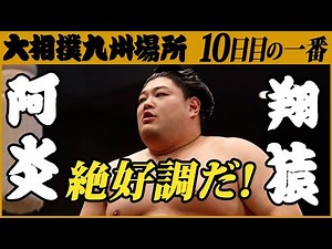 大相撲 阿炎-翔猿 元白鵬間垣親方が解説＜令和3年十一月場所・10日目＞SUMO