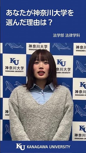 あなたが神奈川大学を選んだ理由は？ #神奈川大学