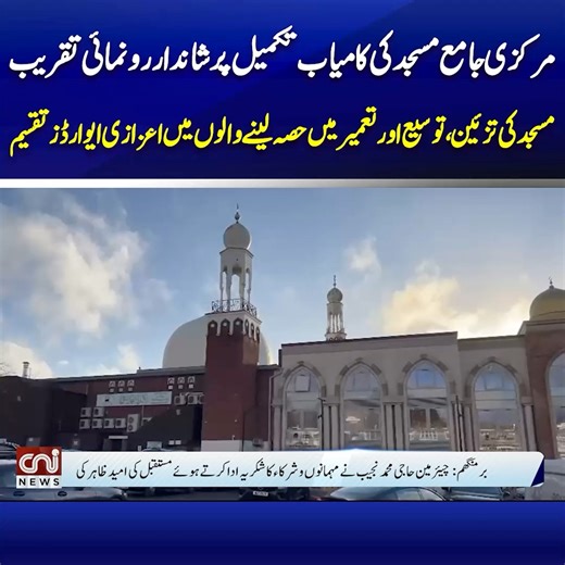 Opening Ceremony of the Newly Constructed Extension of Central Mosque Birmingham | Details in CNI News Report #foryou #dgispr #britishpakistanicommunity #uk #grow #pakistan #birmingham2025 #birminghamevents #birminghamcitycouncil #central-mosque #cninews | CNI News Network