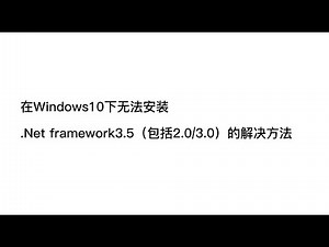 在Windows10下无法安装.Net framework3.5（包括2.0/3.0）的解决方法