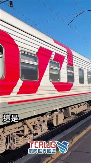 西伯利亞鐵路 全長超過 9,000 公里