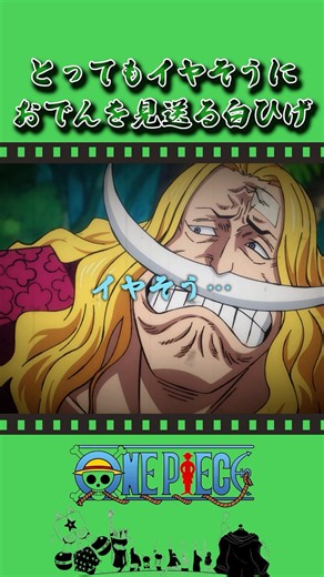 とってもイヤそうにおでんを見送る白ひげ #onepiece #ワンピース #アニメ #雑学