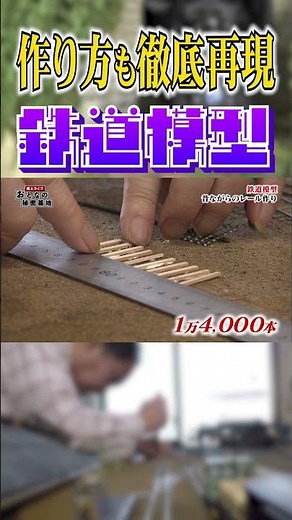 [Handmade] 14,000 sleepers are lined up to make a track! A model train with particular attention ...