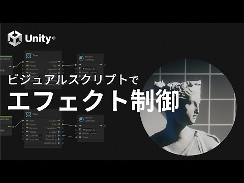 Unityとビジュアルスクリプトを使ってポストエフェクトを組み込んでみる！（チュートリアル動画 #3）