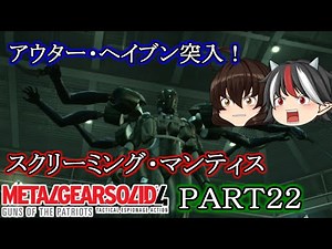 【メタルギアソリッド４】ゆっくり実況Part22 ACT5 アウター・ヘイブン突入 VS BB部隊 スクリーミング・マンティス