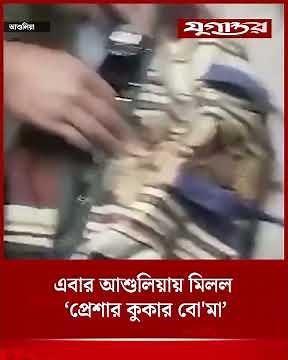 এবার আশুলিয়ায় মিলল ‘প্রেশার কুকার বো'মা’ | Bomb Squad | Ashulia | Jugantor