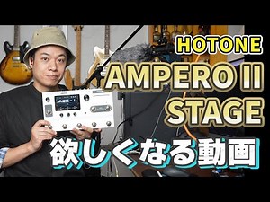 【使ってわかった】Ampero II Stage、こいつ…できるッ！