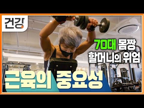 70대 맞아? 평생 운동한 적 없는 평범한 주부가 허리 아파서 시작한 근력운동 | 70대 몸짱 할머니 | 명의