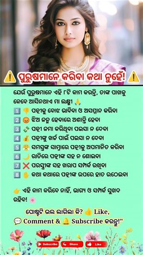 ⚠️ ପୁରୁଷମାନେ କରିବା କଥା ନୁହେଁ! ⚠️#shorts #positivevibes #youtubeshorts