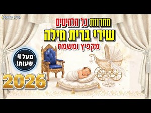 מחרוזת שירי ברית מילה 2026 מקפיץ במיוחד🔥 כל הלהיטים סט דתי 🍼👶 שירי ברית מילה circumcision