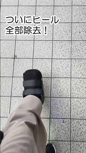アキレス腱断裂８２日目＆装具５４日目歩行動画#アキレス腱断裂#リハビリ記録#回復記録#歩行練習