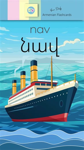 Ն, ն [ nə ] – նավ [ nav ] = Ship | Armenian Flashcards | 🎧 With Audio