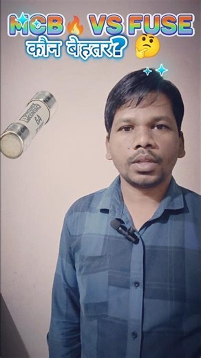 MCB 🔥 VS FUSE | कौन बेहतर? 🤔 | Electrical Safety #shorts #youtubeShorts #shortfeed #viral