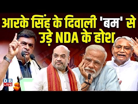 R.K. Singh के दिवाली 'बम' से उड़े NDA के होश | लोगों से सोच-विचार कर वोट देने की अपील | Modi |#dblive
