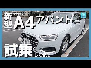 [Audi A4 Avant 35 TFSI advanced] Public road and highway test drive report!