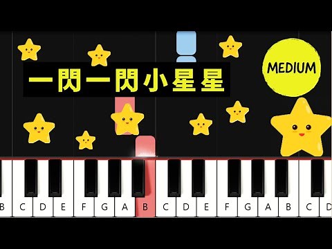 一閃一閃小星星 (Twinkle Twinkle Little Star) 鋼琴教學 (MEDIUM)