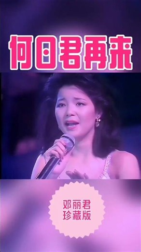 "When Will You Return" | Teresa Teng's Most Iconic Masterpiece, Singing of Human Sorrow #TeresaTe...