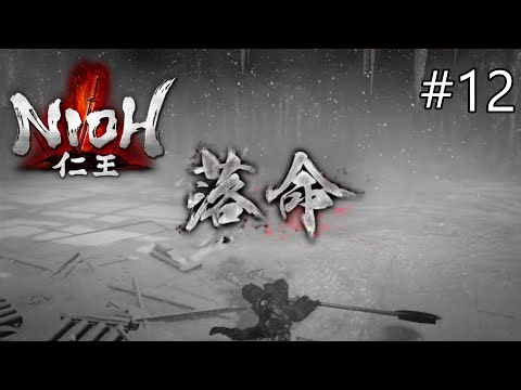 大人の挑戦[NIOH～仁王～]#12