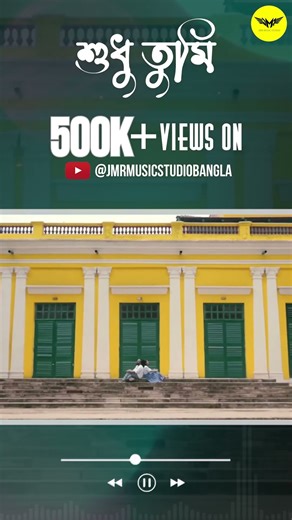 Your love made 'Sudhu Tumi' reach 5 lakh views on YouTube... 💕 #sudhutumi #shorts #jmrmusicstudio