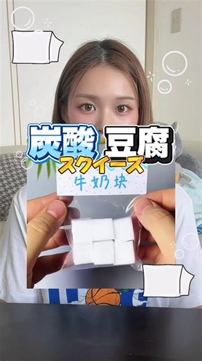 炭酸豆腐スクイーズの作り方｜手作り豆腐スクイーズ(爆発あり)