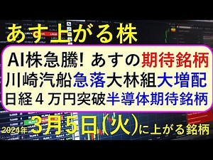 あす上がる株 2024年３月５日（火）に上がる銘柄 ～最新の日本株での株式投資。初心者でも。日経平均株価が４万円を突破。エヌビディア連騰で、AI関連銘柄、半導体株、さくらインターネット～NVIDIA