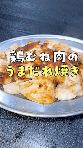 鶏むね肉は一瞬で焼け。揉んで焼くだけでバカらしい程柔らか【一瞬焼きチキン】 #リュウジ #料理 #shorts