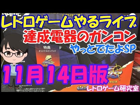 【レトロゲーム】レトロゲームやるライブ G'AIM'E達成電器ガンコントローラー他 ポリメガガンコン大丈夫か？SP【特別編】
