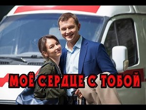 Мое сердце с тобой (2018) мелодрама трейлер