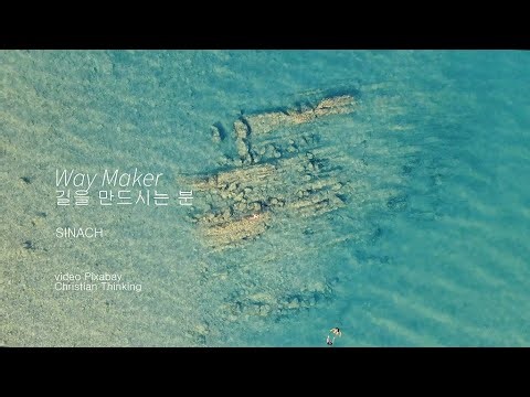Way Maker ... Sinach (길을 만드시는 분... 가사 해석)