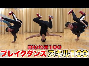 I tried to complete 100 breakdance skills by myself and then threw up after doing 100!