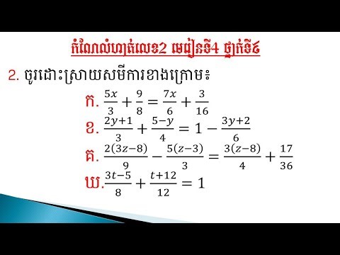 2.កំណែលំហាត់គណិតវិទ្យា ថ្នាក់ទី9 ​មេរៀនទី4 សមីការដឹក្រេទី១មានមួយអញ្ញាត លំហាត់​លេខ2 ទំព័រទី48