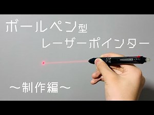 ボールペン型レーザーポインターの作り方【自由研究】