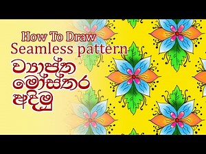 Seamless Pattern | ව්‍යාප්ත මෝස්තරයක් අදිමු | Jayantha Arts