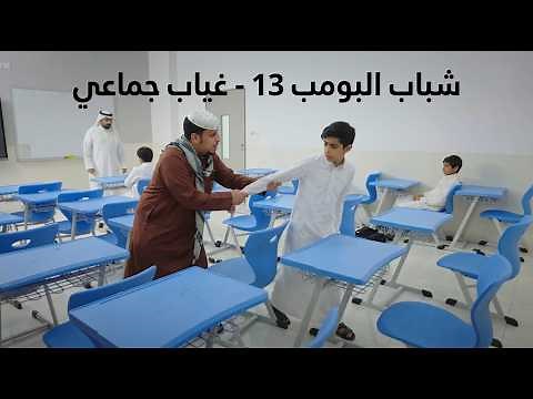 مسلسل شباب البومب | "غياب جماعي" الحلقة الكاملة