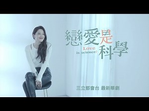 【戀愛是科學Love is Science】 預告 婚姻的定義是...剝奪和帥哥上床的權利？│ Vidol.tv