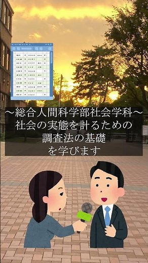【上智】1分で学部学科紹介【総合人間科学部社会学科】