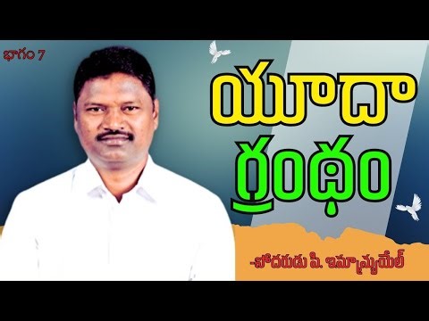 యూదా గ్రంథం | భాగం 7 | బ్రదర్ పి ఇమ్మాన్యుయేల్ | శుభవార్త టీవీ