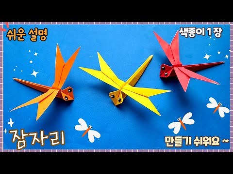 Origami Dragonfly from a sheet of colored paper / Autumn Origami / Origami Paper Dragonfly