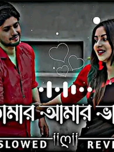 ও তোমার আমার ভালোবাসা শেষ হবার নেই গান।। Showed x Revered...! Song in Bangla lyrics... 💫😌 Use Headphones 🎧 #lyriclikon #lyrics_songs #🎧🎧🎧🎧🎧🎧🎧🎧🎧🎧🔊🔉🔈🔊🔉 #bangladesh🇧🇩 #use_headphones🎧 @⎊ 𝐗𝐒 𝐒𝐀𝐈𝐌 𝐌𝐔𝐒𝐈𝐂 ⎊ @🎵✧◆ NAEEM MUSIC 2.0◆✧🔊🎧 @🎧 𝐋𝐄_𝐌𝐔𝐒𝐈𝐂 🎧
