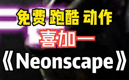 【喜加一】免费版的幽灵行者《Neonscape》现已可以免费入库游玩啦！