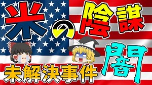 【ゆっくり解説】アメリカの陰謀！？突然、無人列車が暴走→商店街破壊！『三鷹事件』【国鉄三大未解決事件】