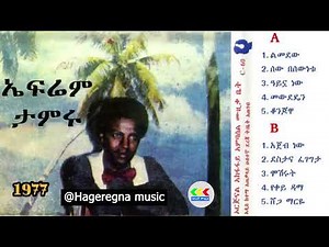 ኤፍሬም ታምሩ 1977 ዓ.ም ሙሉ አልበም | Ephrem Tamiru FULL Album #ethiopianmusic