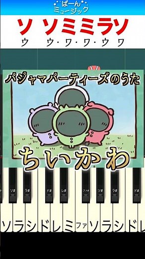 【ちいかわ新ED】パジャマパーティーズのうた【ドレミ楽譜歌詞付き】初心者向けゆっくり簡単ピアノ 弾いてみた アニメ ED 主題歌 Easy Piano Tutorial 初級