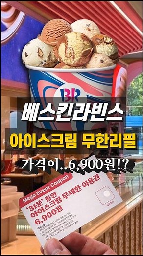 역대급 베스킨라빈스 무한리필 6,900원 #무한리필 #베라 #아이스크림 #뷔페 #맛집