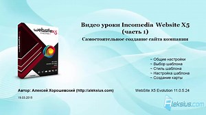 Видео уроки Website X5 (часть 1) – смотреть видео онлайн в Моем Мире | Aleksius.com